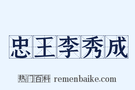 忠王李秀成是什么意思的图片